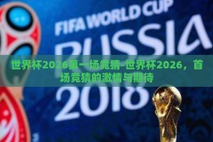 世界杯2026第一场竞猜-世界杯2026，首场竞猜的激情与期待