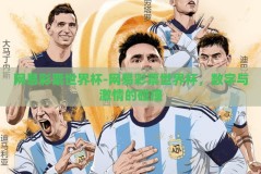 网易彩票世界杯-网易彩票世界杯，数字与激情的碰撞