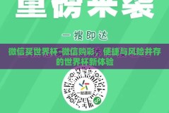 微信买世界杯-微信购彩，便捷与风险并存的世界杯新体验