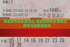 淘宝世界杯彩票投注-淘宝世界杯彩票投注，理性与激情的碰撞