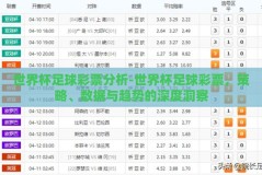 世界杯足球彩票分析-世界杯足球彩票，策略、数据与趋势的深度洞察