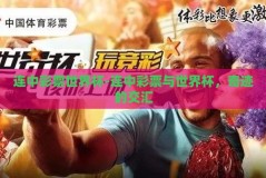 连中彩票世界杯-连中彩票与世界杯，奇迹的交汇