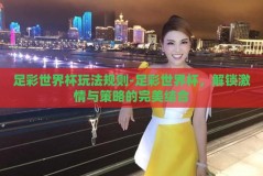 足彩世界杯玩法规则-足彩世界杯，解锁激情与策略的完美结合