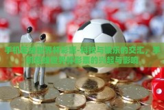 手机在线世界杯彩票-科技与娱乐的交汇，手机在线世界杯彩票的兴起与影响