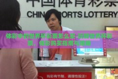 体彩中的世界杯彩票怎么买-玩转世界杯彩票，体彩购买指南与策略