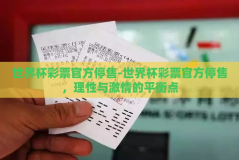 世界杯彩票官方停售-世界杯彩票官方停售，理性与激情的平衡点