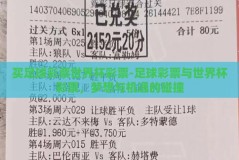 买足球彩票世界杯彩票-足球彩票与世界杯彩票，梦想与机遇的碰撞