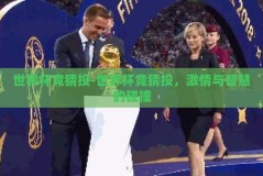世界杯竞猜投-世界杯竞猜投，激情与智慧的碰撞