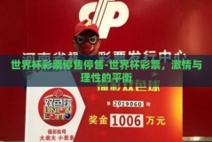 世界杯彩票停售停售-世界杯彩票，激情与理性的平衡