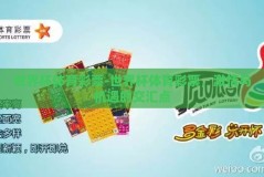 世界杯体育彩票-世界杯体育彩票，激情与机遇的交汇点