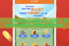 2018世界杯彩票app推荐-2018世界杯，精选彩票应用指南，助您激情观赛更添彩