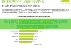怎样看2018世界杯彩票-2018世界杯彩票，理性观赛与智慧投注的指南