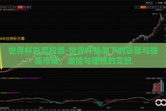 世界杯彩票股票-世界杯热潮下的彩票与股票市场，激情与理性的交织