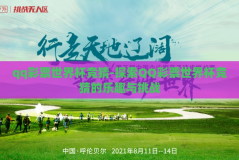 qq彩票世界杯竞猜-探索QQ彩票世界杯竞猜的乐趣与挑战