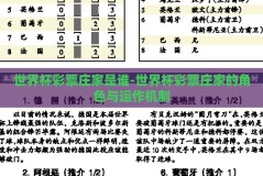 世界杯彩票庄家是谁-世界杯彩票庄家的角色与运作机制