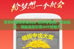 世界杯推荐彩票app-世界杯期间，智选娱乐，揭秘高效彩票APP的魅力