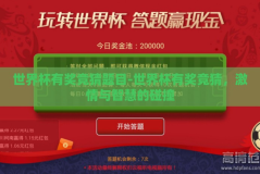 世界杯有奖竞猜题目-世界杯有奖竞猜，激情与智慧的碰撞