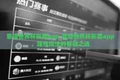 靠谱世界杯彩票app-靠谱世界杯彩票app，理性投注的智慧之选