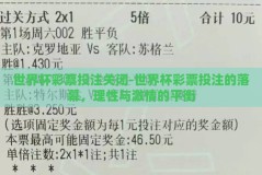 世界杯彩票投注关闭-世界杯彩票投注的落幕，理性与激情的平衡