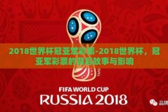 2018世界杯冠亚军彩票-2018世界杯，冠亚军彩票的背后故事与影响