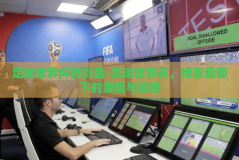 足球世界杯博彩盘-足球世界杯，博彩盘面下的激情与策略