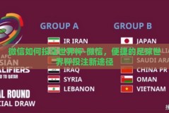 微信如何投注世界杯-微信，便捷的足球世界杯投注新途径