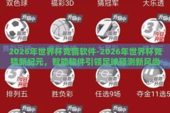 2026年世界杯竞猜软件-2026年世界杯竞猜新纪元，智能软件引领足球预测新风尚