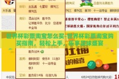 世界杯彩票淘宝怎么买-世界杯彩票淘宝购买指南，轻松上手，乐享足球盛宴