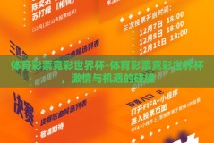 体育彩票竞彩世界杯-体育彩票竞彩世界杯，激情与机遇的碰撞