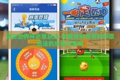 体彩世界杯彩票玩法-探索体彩世界杯彩票玩法的乐趣与策略