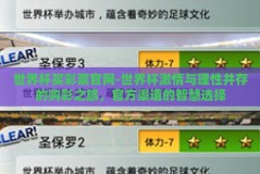 世界杯买彩票官网-世界杯激情与理性并存的购彩之旅，官方渠道的智慧选择