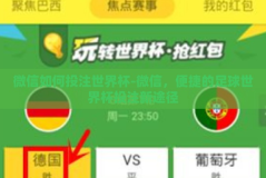 微信如何投注世界杯-微信，便捷的足球世界杯投注新途径
