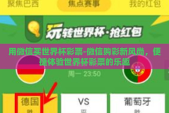 用微信买世界杯彩票-微信购彩新风尚，便捷体验世界杯彩票的乐趣
