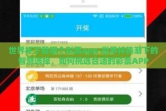 世界杯下载哪个彩票app-世界杯热潮下的智慧选择，如何挑选合适的彩票APP