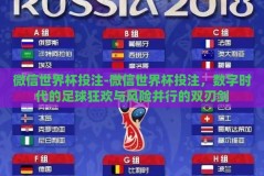 微信世界杯投注-微信世界杯投注，数字时代的足球狂欢与风险并行的双刃剑