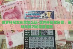 世界杯冠军彩票怎么玩-世界杯冠军彩票，策略与技巧的深度指南