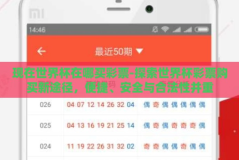 现在世界杯在哪买彩票-探索世界杯彩票购买新途径，便捷、安全与合法性并重