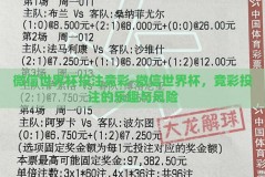 微信世界杯投注竞彩-微信世界杯，竞彩投注的乐趣与风险