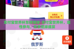 支付宝世界杯怎样赌球-支付宝世界杯，理性参与，乐享足球盛宴