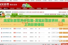 淘宝彩票世界杯在哪-淘宝彩票世界杯，线上购彩新体验