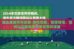 怎么赌世界杯球赛-理性观赛，拒绝赌博，如何以正确态度享受世界杯球赛