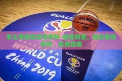 怎么用微信买世界杯-微信购票，轻松看世界杯，实用指南