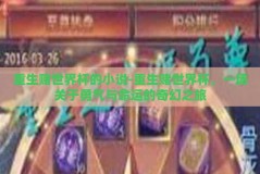 重生赌世界杯的小说-重生赌世界杯，一场关于勇气与命运的奇幻之旅