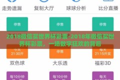 2018微信买世界杯彩票-2018年微信买世界杯彩票，一场数字狂欢的背后