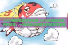 2018微信买世界杯彩票-2018年微信买世界杯彩票，一场风险与机遇并存的数字盛宴