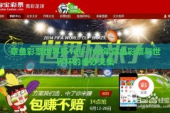 章鱼彩票世界杯198-198年章鱼彩票与世界杯的奇妙交集