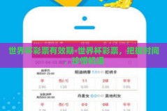 世界杯彩票有效期-世界杯彩票，把握时间，珍惜机遇