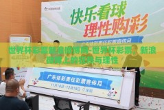 世界杯彩票新浪微博网-世界杯彩票，新浪微博上的狂热与理性