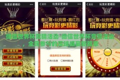 微信世界杯竞猜活动-微信世界杯竞猜活动，全民参与的足球盛宴新篇章