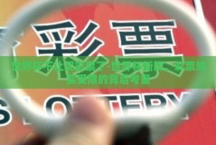 世界杯不让买彩票了-世界杯新规，彩票购买受限的背后考量